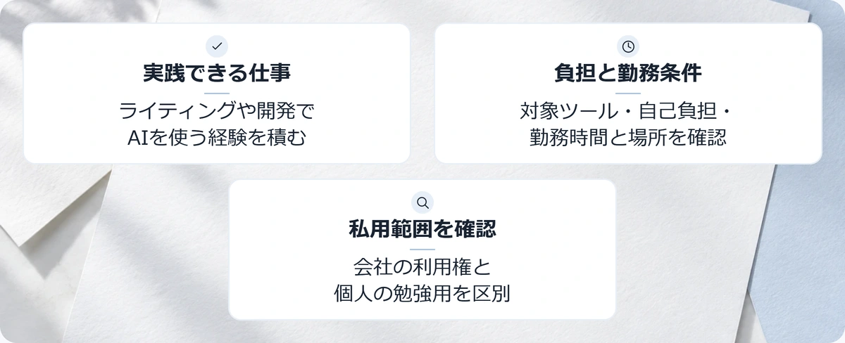 会社負担でAIを使えるバイトを選ぶの要点