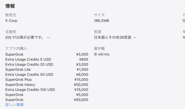 日本App StoreのGrokアプリ内購入一覧と円価格
