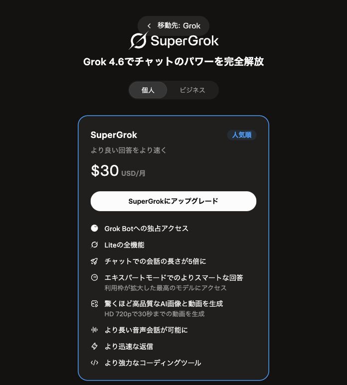 Grok公式画面でSuperGrokの月払い30ドルを表示